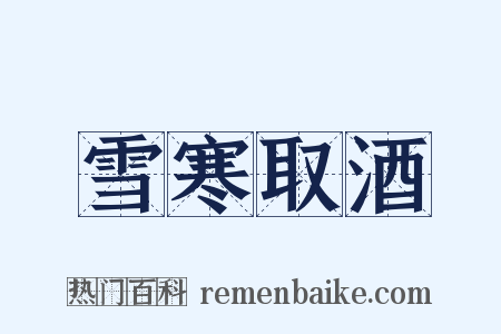 雪寒取酒是什么意思的图片